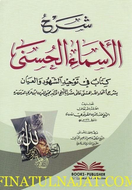 شرح الاسماء الحسنى : كتاب في توحيد الشهود والعيان | صدر الدين القونوي