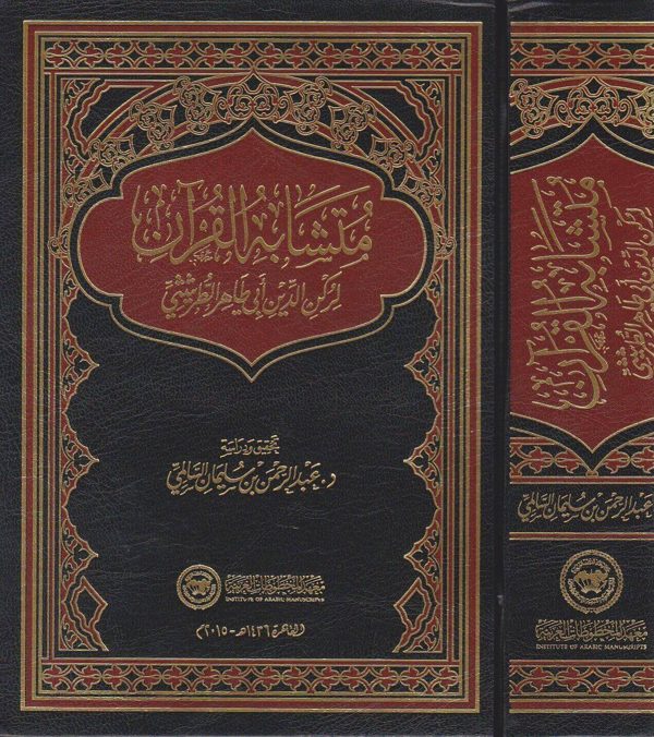 متشابه القران | أبي طاهر الطرشيشي