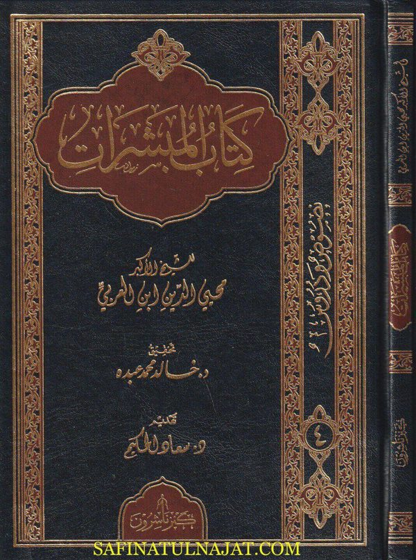 كتاب المبشرات | محيي الدين ابن العربي