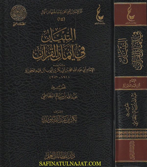 التبيان في ايمان القران | ابن قيم الجوزية | ط. دار عطاءات العلم