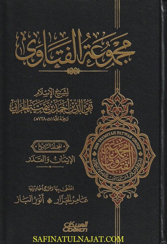 مجموع فتاوى شيخ الإسلام أحمد بن تيمية | 20 مجلد | ط. دار العبيكان
