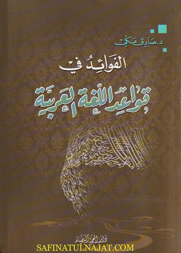 الفوائد في قواعد اللغة العربية | صادق مكي