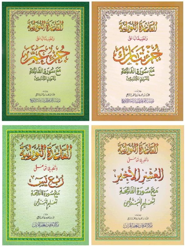 القاعدة النورانية وتطبيقاتها لتعليم المبتدئين | محمد فاروق محمد الراعي
