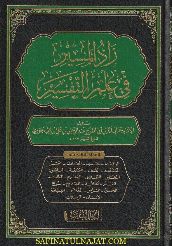 زاد المسير في علم التفسير | أبي الفرج عبد الرحمن بن محمد بن الجوزي | ط. الدار الشامية