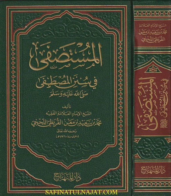 المستصفى في سنن المصطفى صلى الله عليه وسلم | محمد بن سعيد بن معن القريظي اللحجي