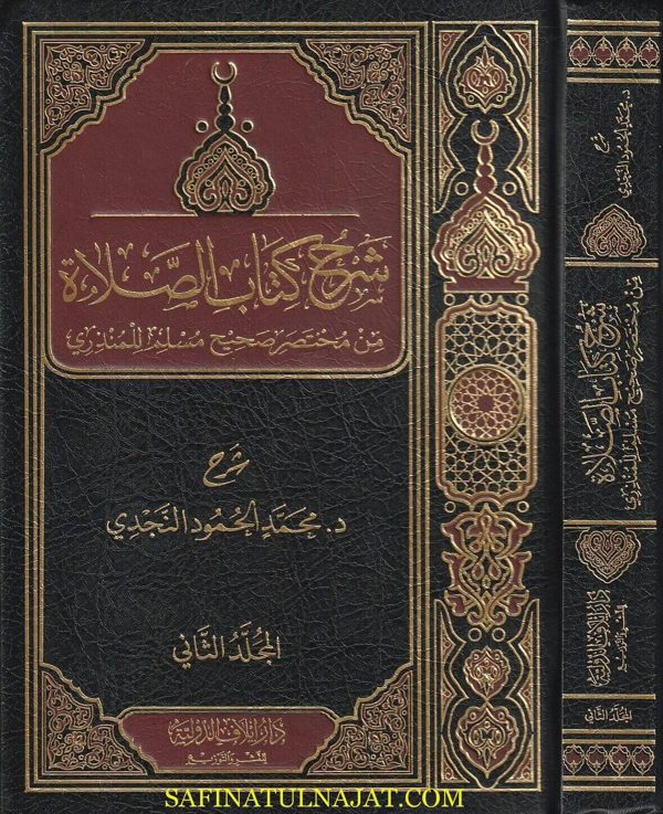 شرح كتاب الصلاة من مختصر صحيح مسلم للمنذري | محمد الحمود النجدي