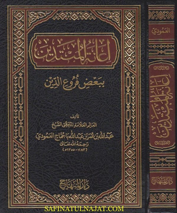 اعانة المبتدين ببعض فروع الدين | عبد الله بن عمر بن عبد الله باجماح العمودي