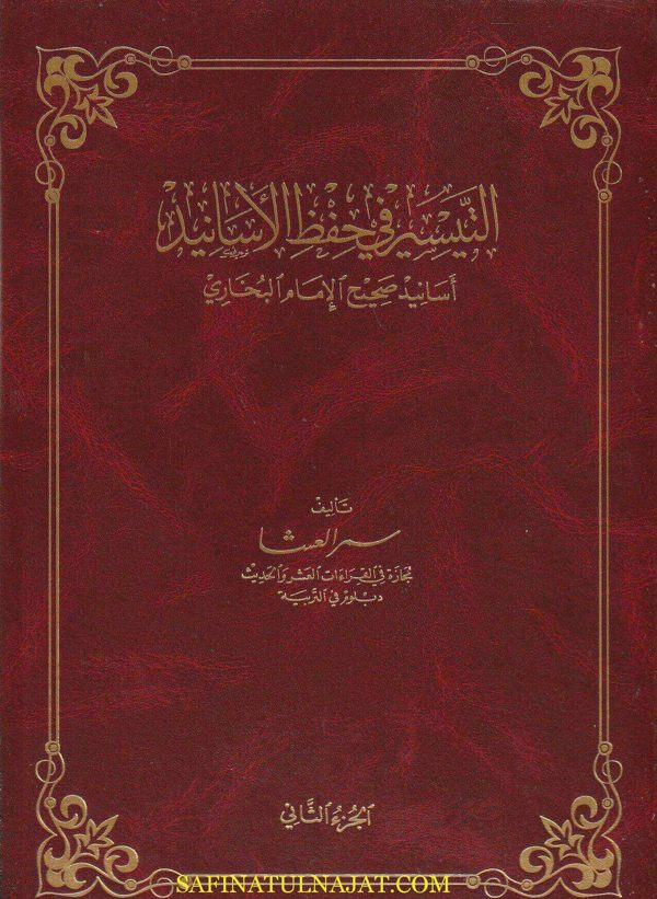 التيسير في حفظ الأسانيد : أسانيد صحيح الامام البخاري | سمر العشا | قطع حجم كبير