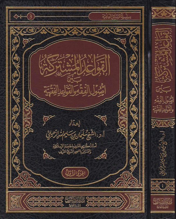 القواعد المشتركة بين اصول الفقه والقواعد الفقهية | سليمان بن سليم الرحيلي