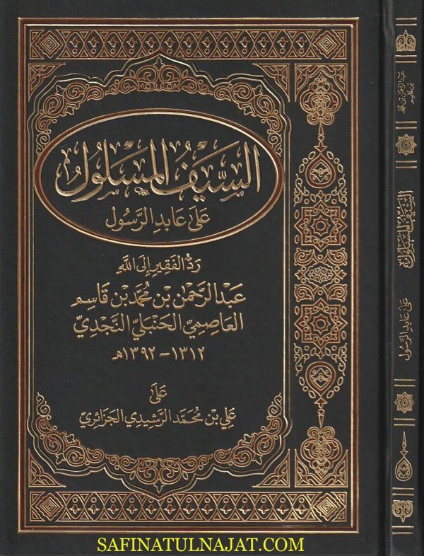 السيف المسلول على عابد الرسول | عبد الرحمن بن محمد بن قاسم العاصمي الحنبلي النجدي