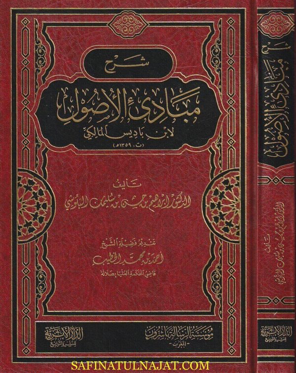 شرح مبادئ الأصول لابن بآديس المالكي | إبراهيم بن حسن بن سليمان البلوشي