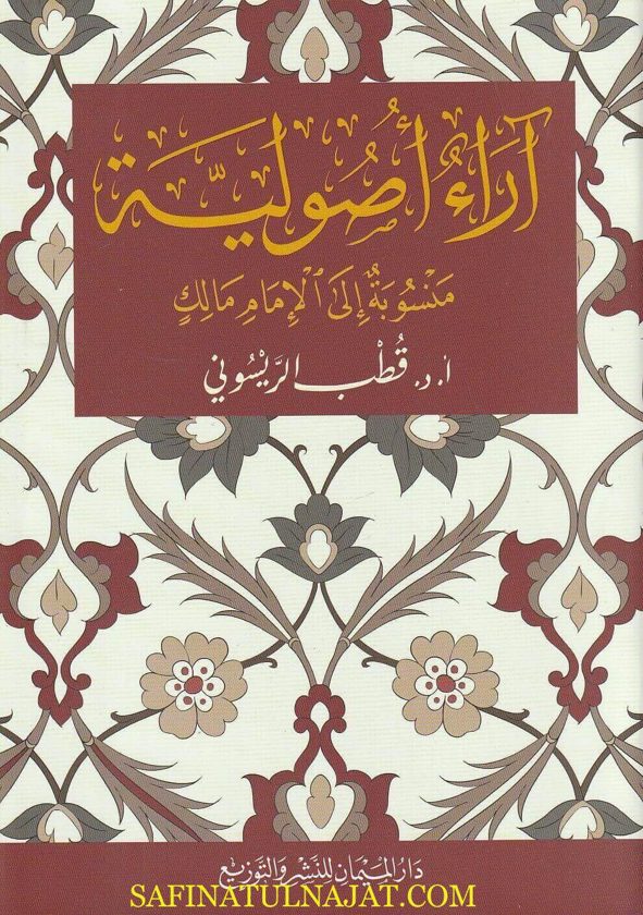 آراء أصولية منسوبة الى الامام مالك | قطب الريسوني