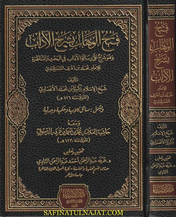 فتح الوهاب بشرح الاداب ومعه حاشية العلامة محمد بن احمد بن عرفه الدسوقي | زكريا الانصاري