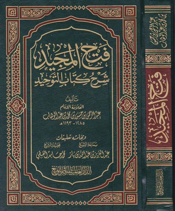 فتح المجيد لشرح كتاب التوحيد | محمد بن عبد الوهاب | عبد الرحمن بن حسن آل الشيخ | ط. الدار العالمية