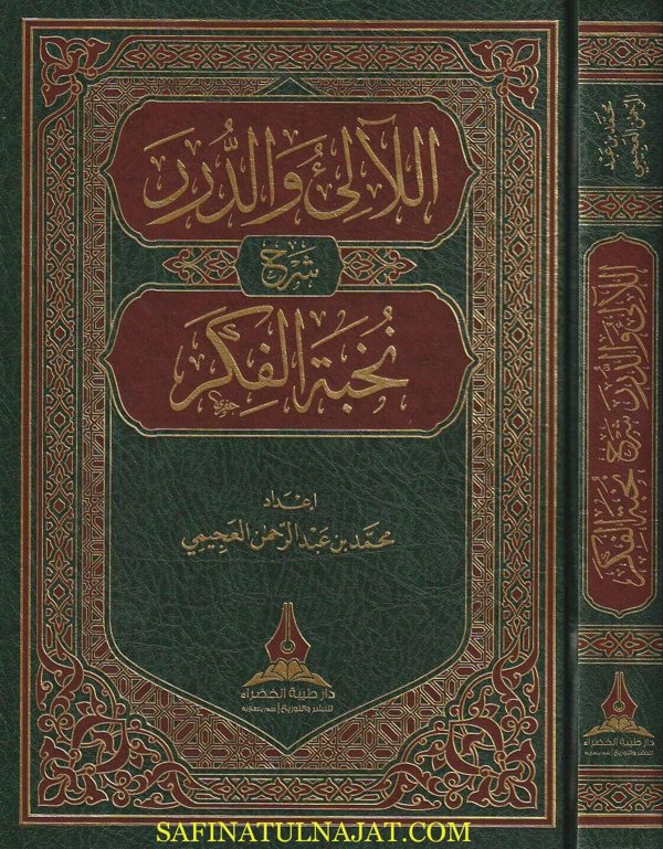 اللالئ والدرر شرح نخبة الفكر | محمد بن عبد الرحمن العجيمي