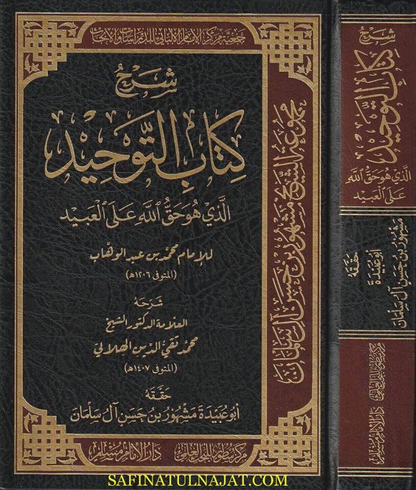 شرح كتاب التوحيد الذي هو حق الله على العبيد | محمد بن عبد الوهاب | محمد تقي الدين الهلالي