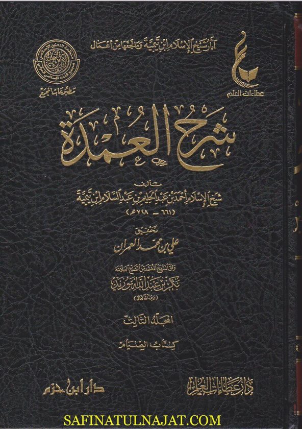اثار شيخ الاسلام ابن تيمية : لمجموعة الخامسة : شرح العمدة | ابن تيمية | ط. دار ابن حزم و دار عطاءات العلم
