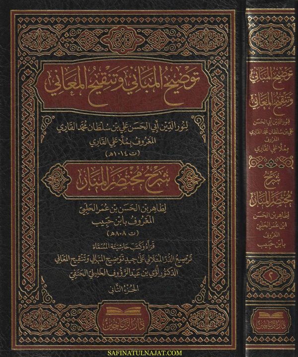 توضيح المباني وتنقيح المعاني شرح مختصر المنار | ملا علي القاري | ابن حبيب الحلبي الحنفي
