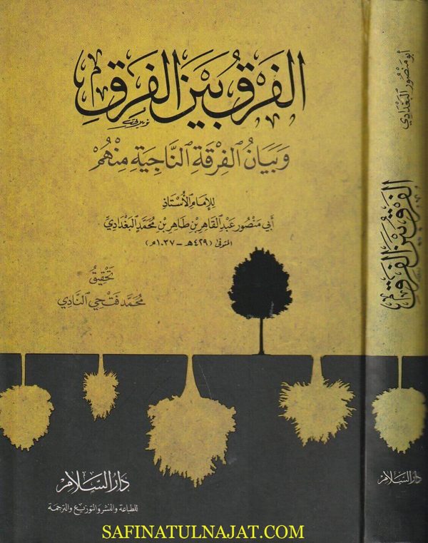 الفرق بين الفرق وبيان الفرقة الناجية منهم | ابي منصور عبد القاهر بن طاهر بن محمد البغدادي | ط. دار السلام