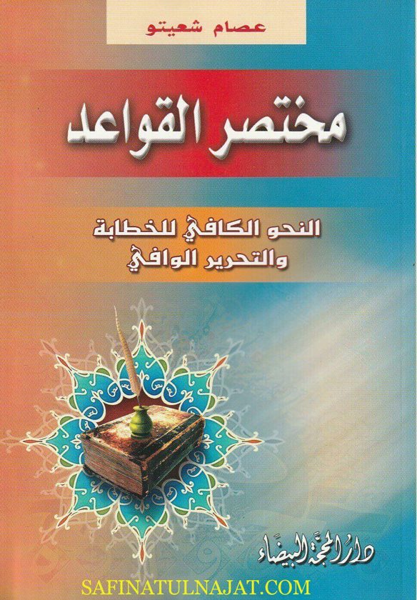 مختصر القواعد : النحو الكافي للخطابة والتحرير الوافي | عصام شعيتو