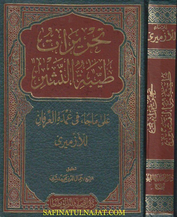 تحريرات طيبة النشر على ما جاء في عمدة العرفان للازميري | جمال الدين محمد شرف