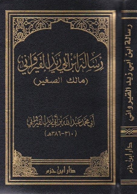 رسالة ابن ابي زيد القيرواني (مالك الصغير) | ابي محمد عبد الله بن ابي زيد القيرواني | ط. دار ابن حزم | حجم صغير