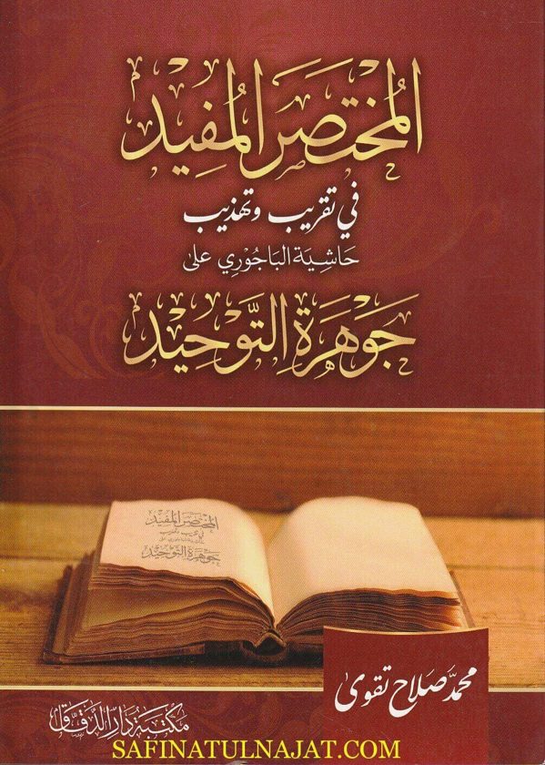 المختصر المفيد في تقريب وتهذيب حاشية الباجوري على جوهرة التوحيد | محمد صلاح تقوى