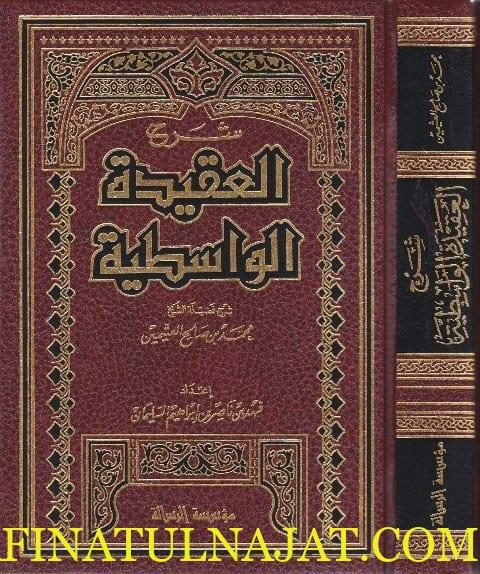 شرح العقيدة الواسطية | ابن تيمية | محمد بن صالح العثيمين