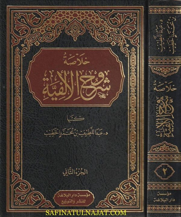 خلاصة شروح الالفية | عبد اللطيف بن محمد الخطيب | ط. موسسة دار البلاغة | 2 مجلدات