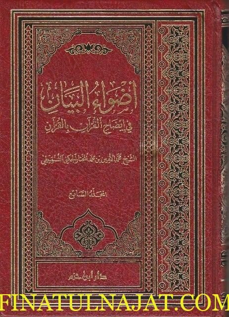 اضواء البيان في ايضاح القران بالقران | محمد الأمين الشنقيطي