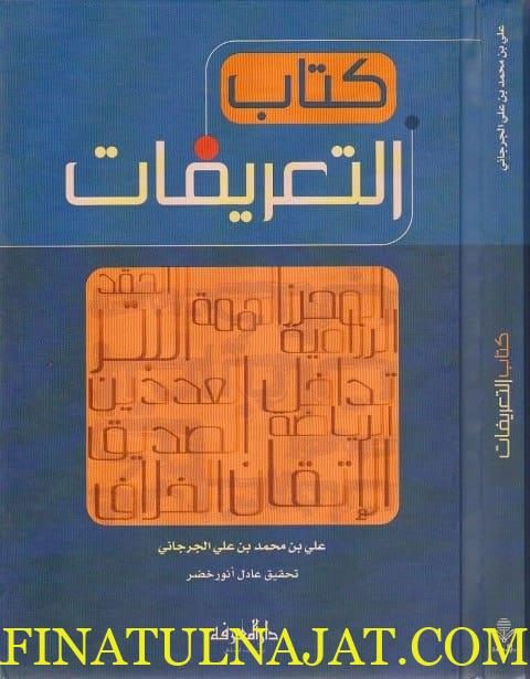 كتاب التعريفات | الشريف الجرجاني الحنفي | ط. دار المعرفة