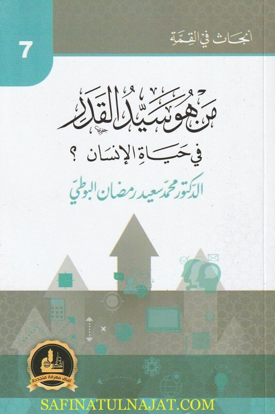 من هو سيد القدر في حياة الانسان؟ | محمد سعيد رمضان البوطي