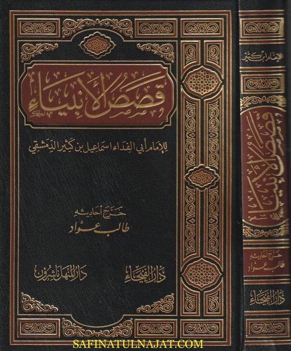 قصص الانبياء | عماد الدن ابي الفداءاسماعيل بن عمر بن كثير | ط. دار الفيحاء