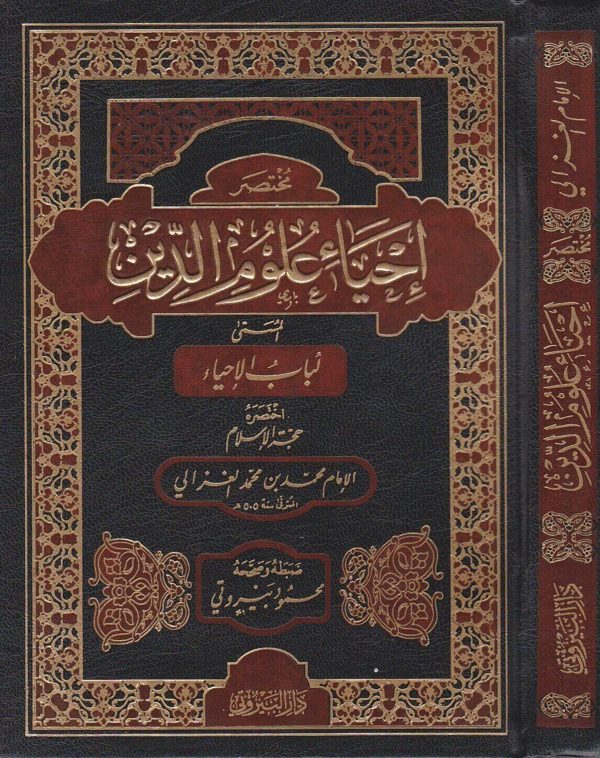 مختصر احياء علوم الدين المسمى لباب الاحياء | محمد بن محمد الغزالي | ط. دار البيروتي