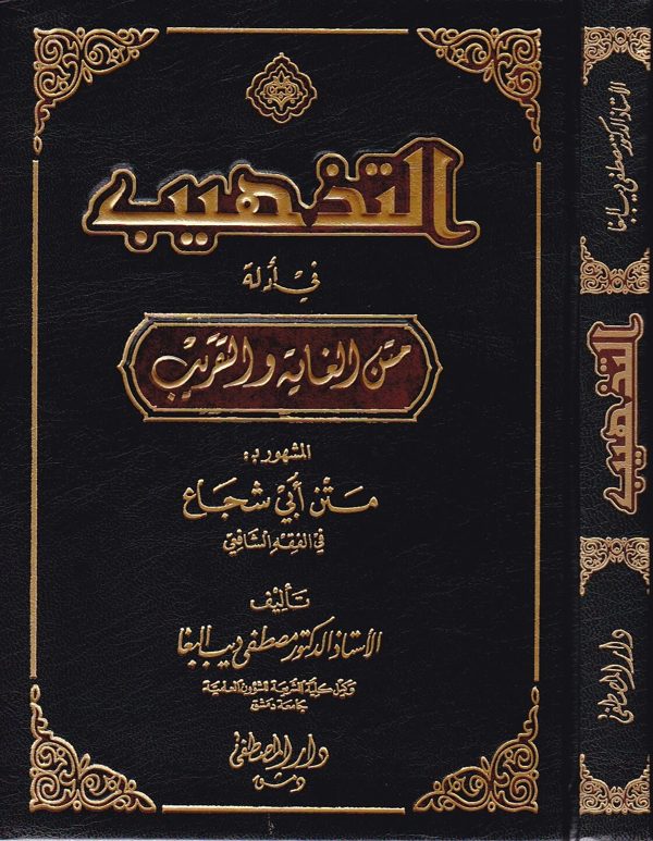 التذهيب في أدلة متن الغاية والتقريب المشهور بمتن أبي شجاع في الفقه الشافعي | مصطفى ديب البغا