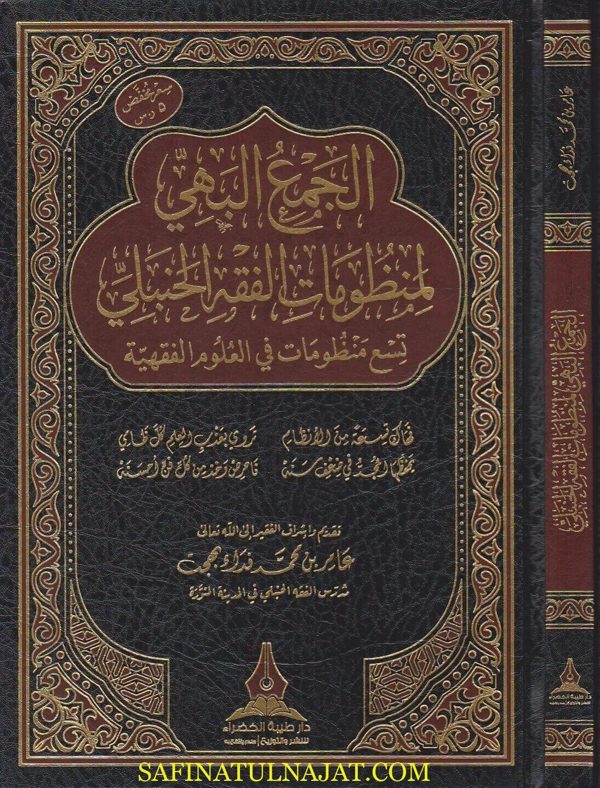 الجمع البهي لمنظومات الفقه الحنبلي تسع منظومات في العلوم الفقهية | عامر بن محمد فداء بهجت