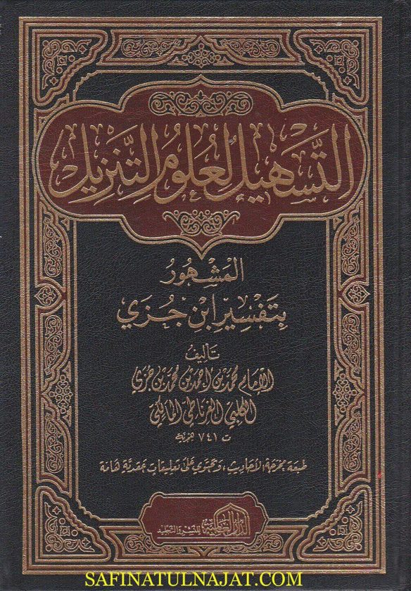التسهيل لعلوم التنزيل المشهور بتفسير ابن جزي | ابن جزي الغرناطي المالكي | ط. الدار العالمية