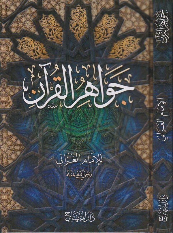 جواهر القران | الامام الغزالي