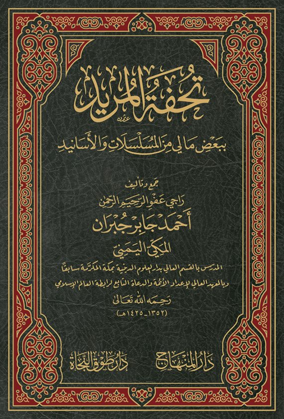 تحفة المريد ببعض ما لي من المسلسلات والأسانيد | أحمد جابر جبران المكي اليمني