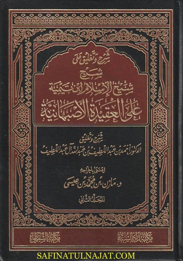 شرح وتعليق على شرح شيخ الاسلام إبن تيمية على العقيدة الاصبهانية | إبن تيمية | أحمد بن عبد اللطيف بن عبد الله آل عبد اللطيف