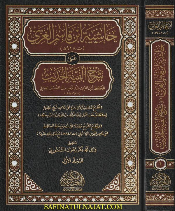 حاشية ابن قاسم الغزي على شرح ألفية الحديث للحافظ العراقي | ط. المكتبة الخيرية | 3 مجلدات