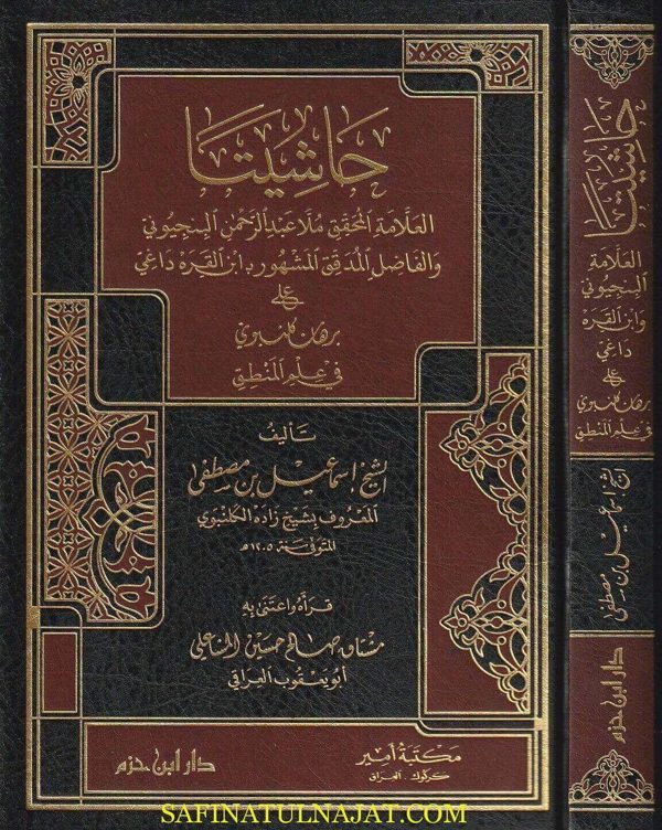 حاشيتا المحقق البنجيوني وابن القرة داغي على برهان كلنبوي في علم المنطق | أسماعيل بن مصطفى الكلنبوي