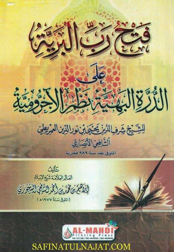 فتح رب البرية على الدرة البهية نظم الآجرومية | أبن آجروم | شرف الدين العمريطي | إبراهيم البيجوري