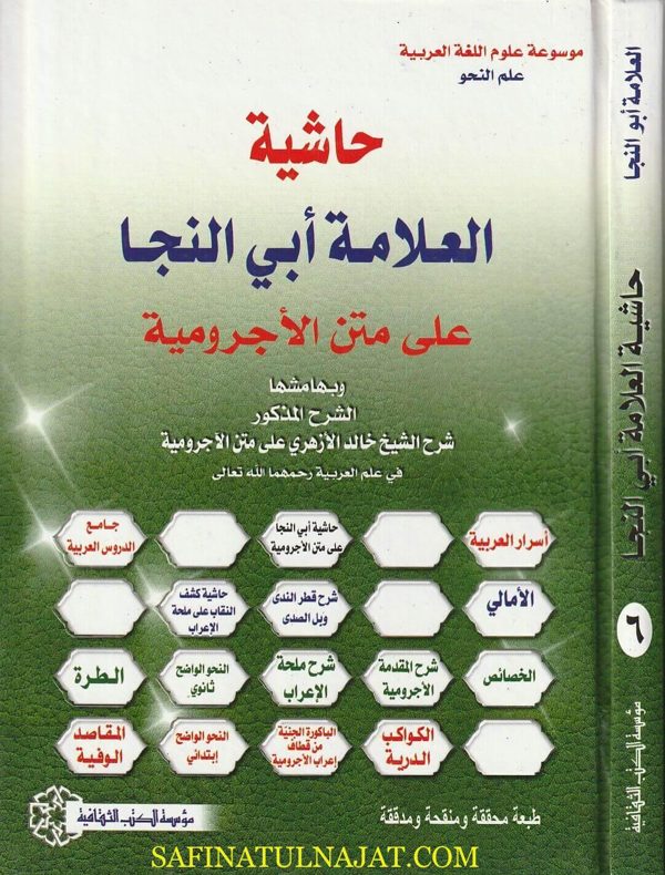 حاشية العلامة أبي النجا على متن الاجرومية وبهامشها شرح الشيخ خالد الازهري على متن الاجرومية