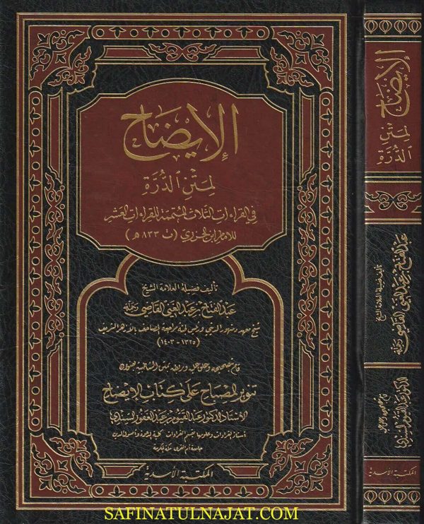 الايضاح لمتن الدرة في القراءات الثلاثة المتممة للقراءات العشر | ابن الجزري | عبد الفتاح بن عبد الغني القاضي | ط. المكتبة الاسدية