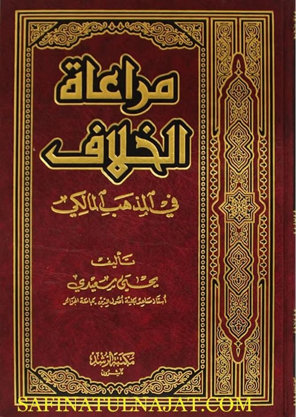 مراعاة الخلاف في المذهب المالكي | يحيى سعيدي