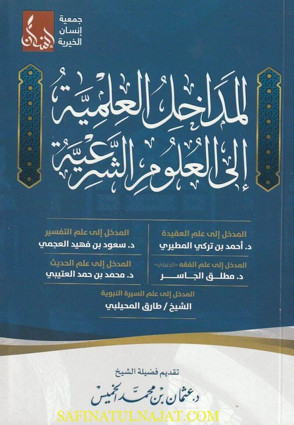 المداخل العلمية الى العلوم الشرعية