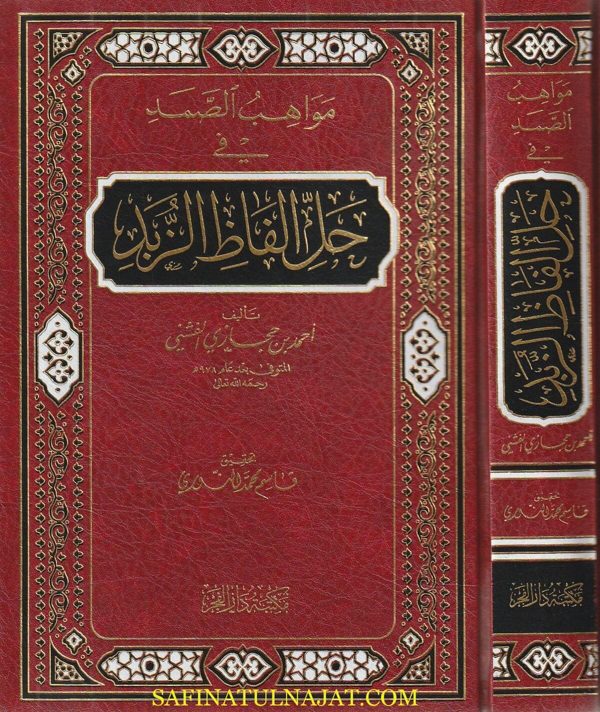 مواهب الصمد في حل الفاظ الزبد | احمد بن حجازي الفشني