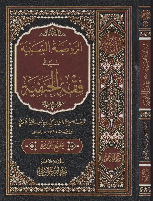 الروضة السنية في فقه الحنفية | علاء الدين علي بن بلبان الفارسي