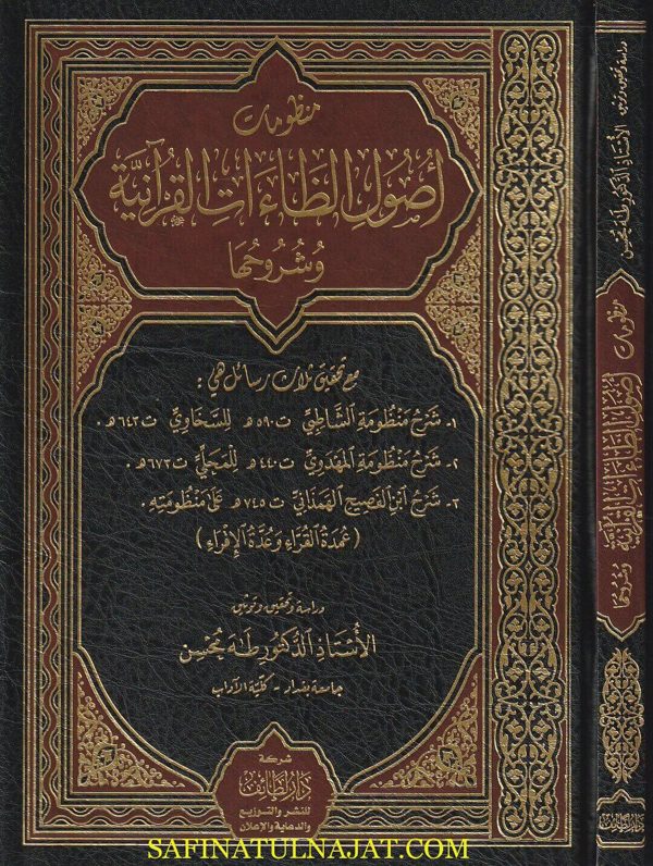 منظومات اصول الظاءات القرانية وشروحها | السخاوي | المحلي | ابن الفصيح الهمذاني